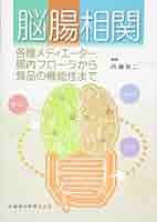 「臨床栄養」臨時増刊号 128巻6号 脳腸相関 各種メディエーター腸内フローラから食品の機能性まで 脳腸相関 各種メディエーター,腸内フローラから食品の機能性まで